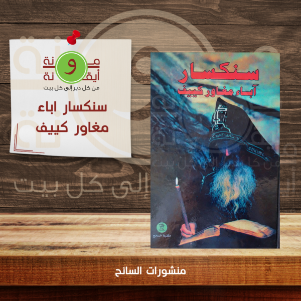 سنكسار اباء مغاور كييف