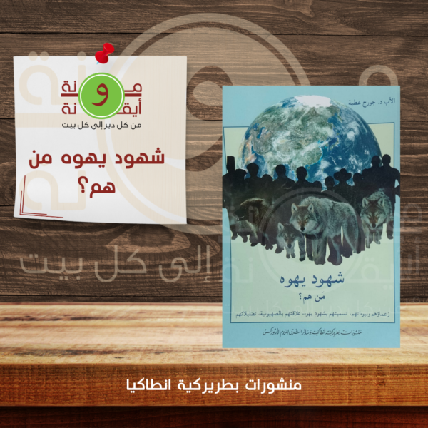 شهود يهوه من هم؟