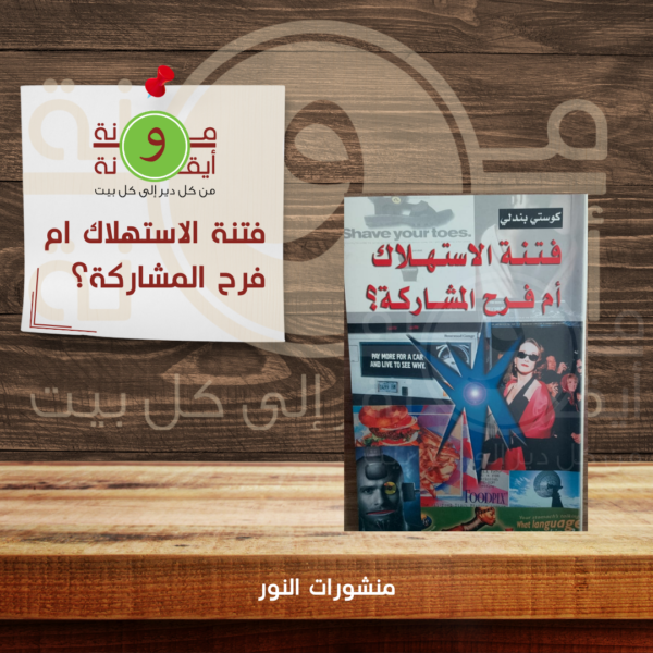 فتنة الاستهلاك ام فرح المشاركة؟