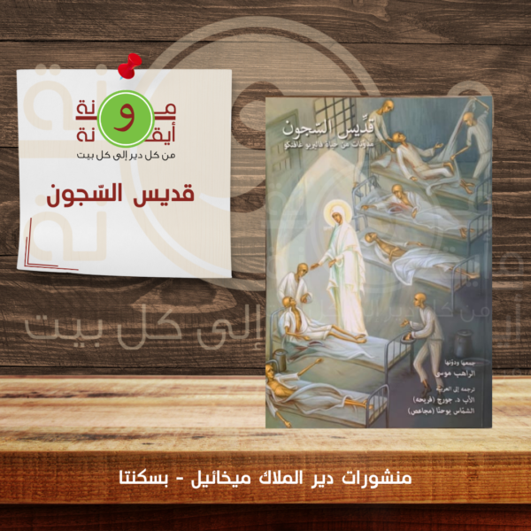 قديس السّجون