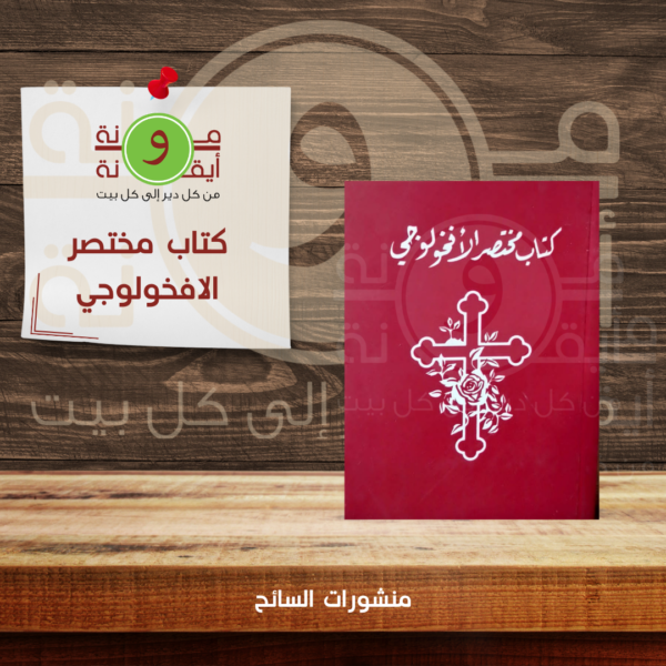 كتاب مختصر الافخولوجي