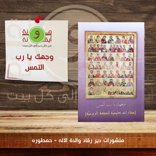 وجهك يا رب التمس