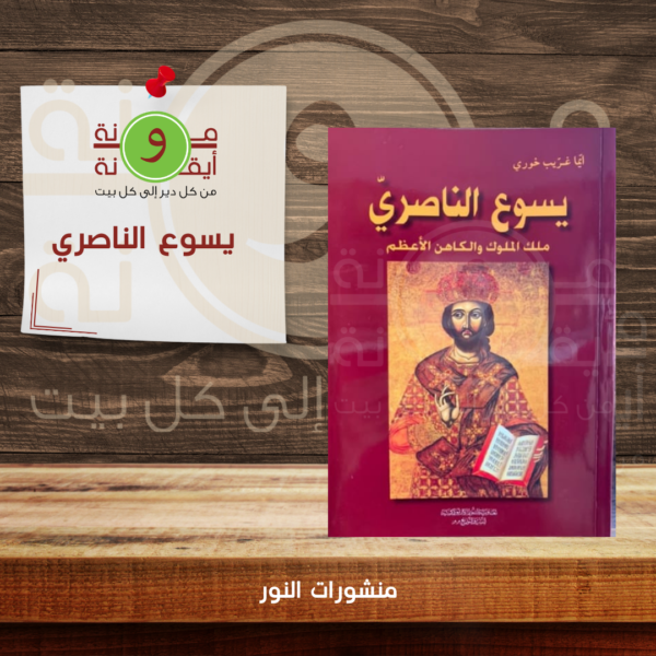 يسوع الناصري
