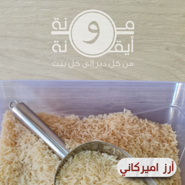 أرز اميركاني
