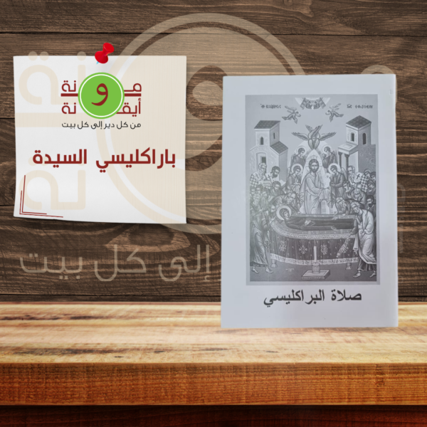 باراكليسي السيدة