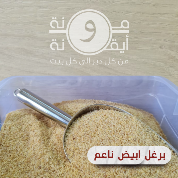 برغل ابيض ناعم