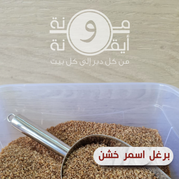 برغل اسمر خشن