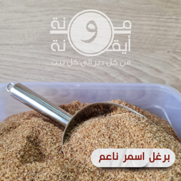 برغل اسمر ناعم