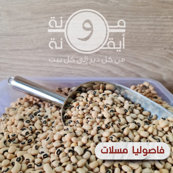 فاصوليا مسلات