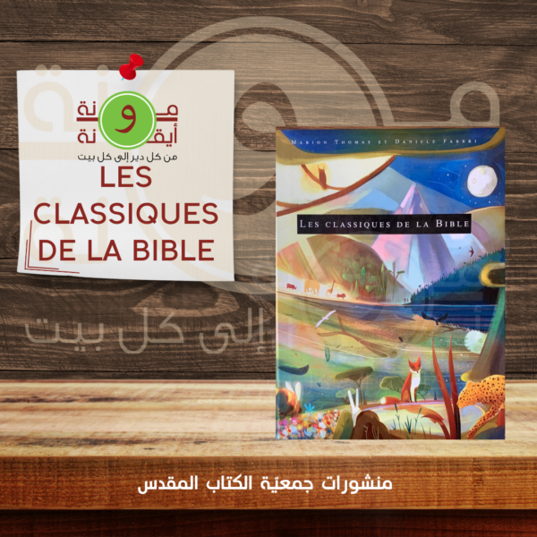 les classiques de la bible