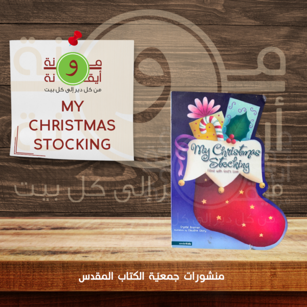 my christmas stocking