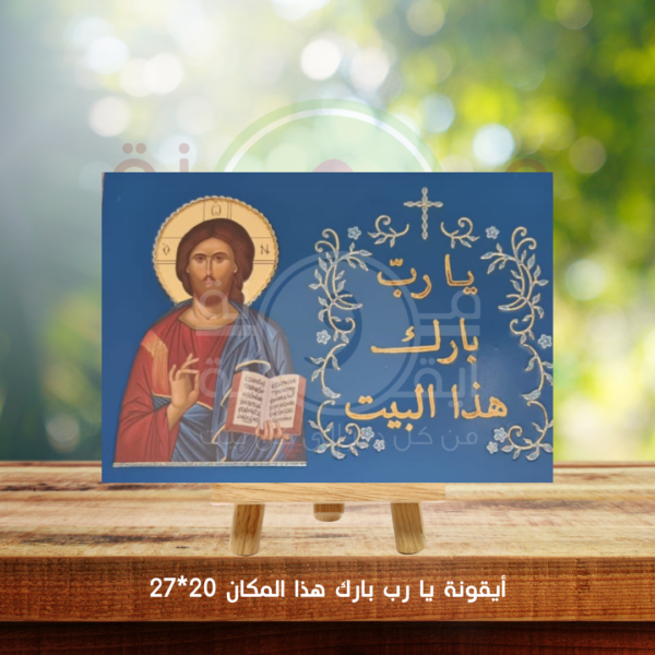 ايقونة بارك هذا البيت