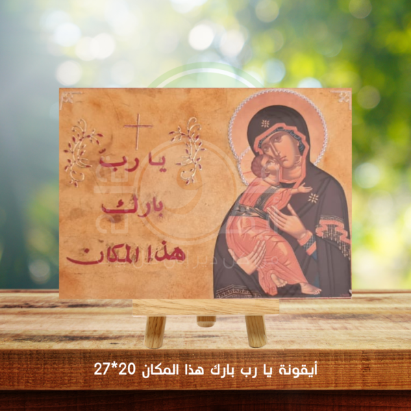 ايقونة بارك هذا البيت