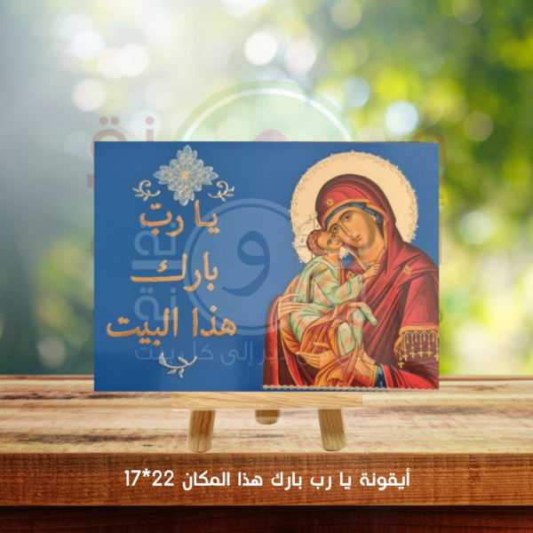 ايقونة بارك هذا البيت