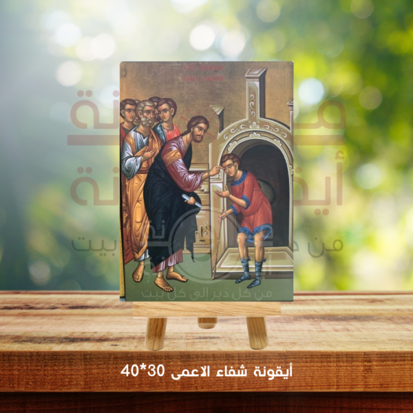 ايقونة شفاء الاعمى