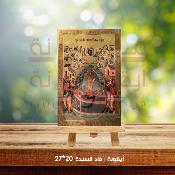 ايقونة رقاد السيدة