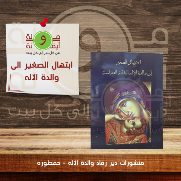 ابتهال الصغير الى والدة الاله
