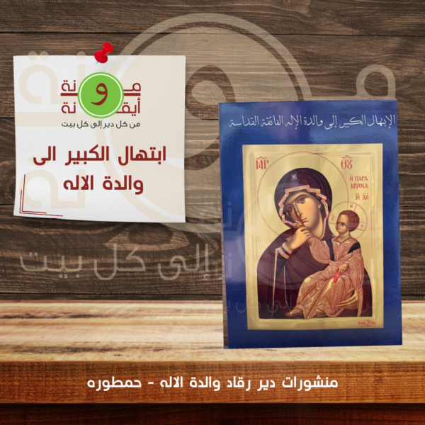 ابتهال الكبير الى والدة الاله