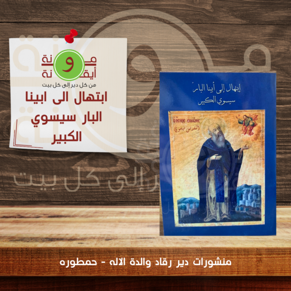 ابتهال الى ابينا البار سيسوي الكبير