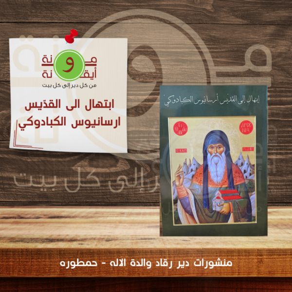 ابتهال الى القدّيس ارسانيوس الكبادوكي