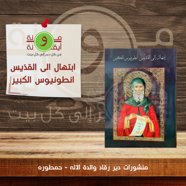 ابتهال الى القدّيس انطونيوس الكبير