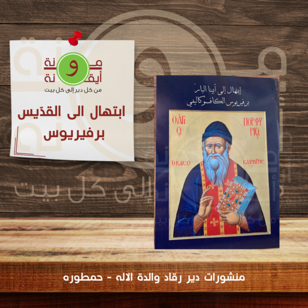 ابتهال الى القدّيس برفيريوس