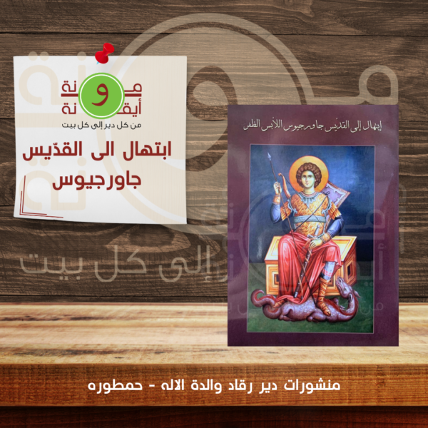 ابتهال الى القدّيس جاورجيوس