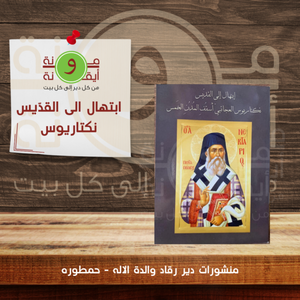 ابتهال الى القدّيس نكتاريوس
