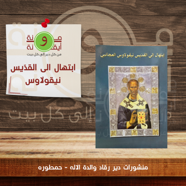 ابتهال الى القدّيس نيقولاوس