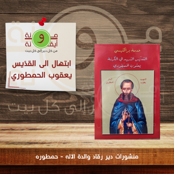 ابتهال الى القدّيس يعقوب الحمطوري