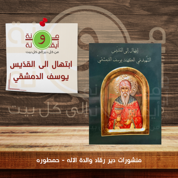 ابتهال الى القدّيس يوسف الدمشقي