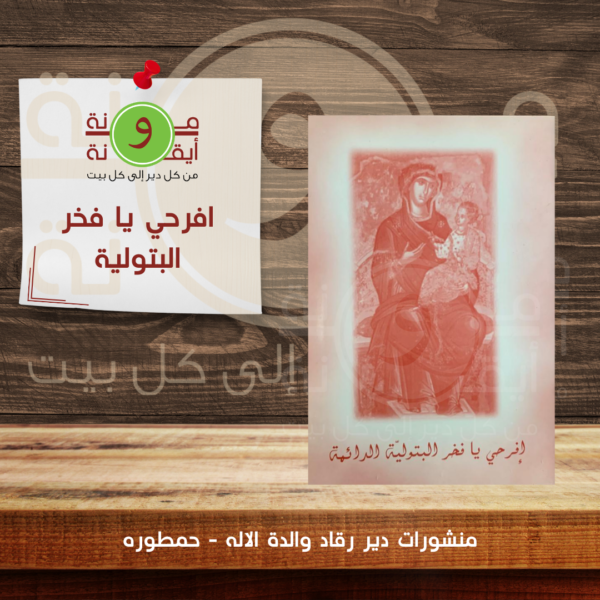 افرحي يا فخر البتولية