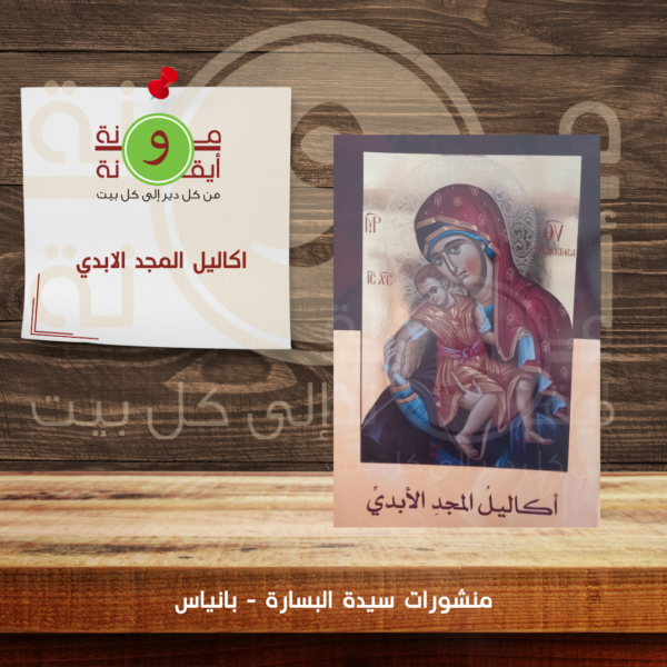 اكاليل المجد الابدي