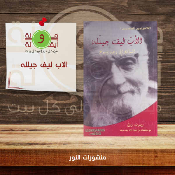 الاب ليف جيلله