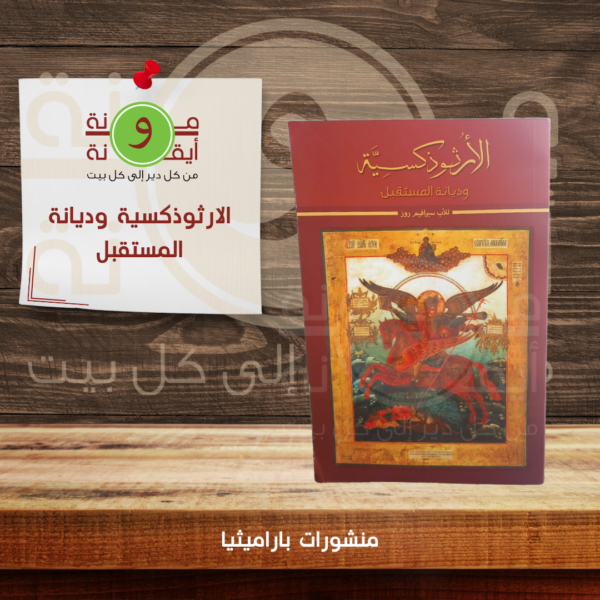 الارثوذكسية وديانة المستقبل