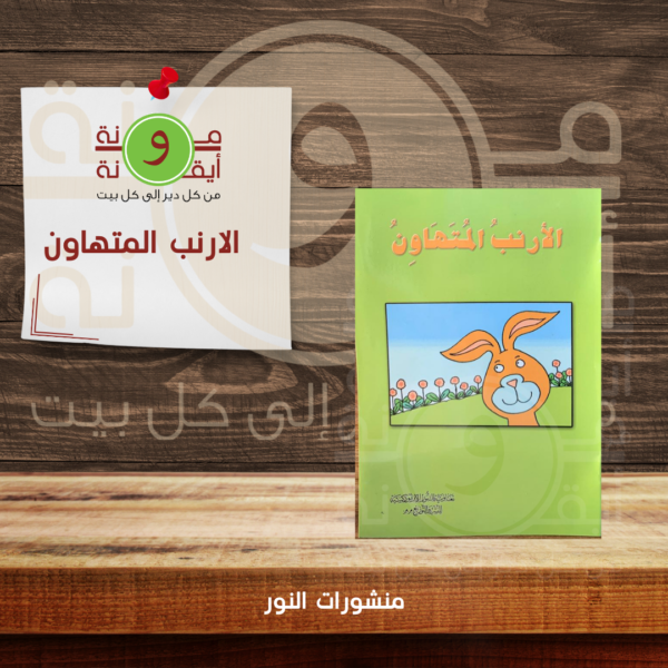 الارنب المتهاون