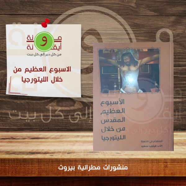 الاسبوع العظيم من خلال الليتورجيا