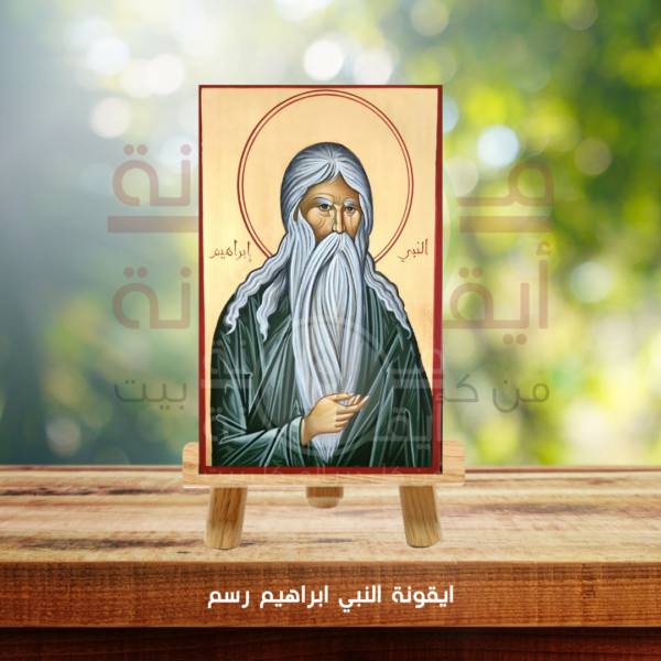 ايقونة النبي ابراهيم