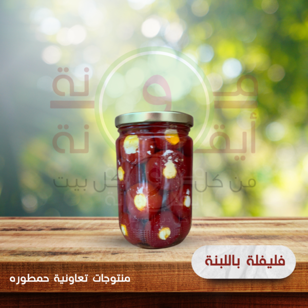 فليفلة باللبنة