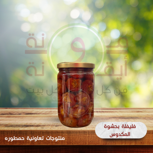فليفلة بحشوة المكدوس