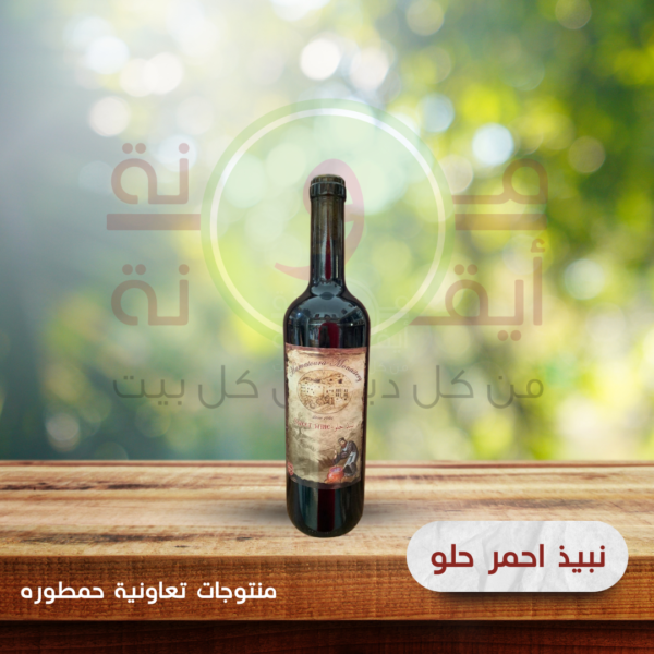 نبيذ احمر حلو