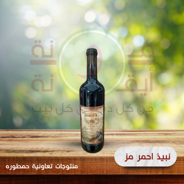 نبيذ احمر مز