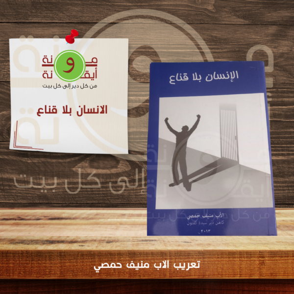 الانسان بلا قناع