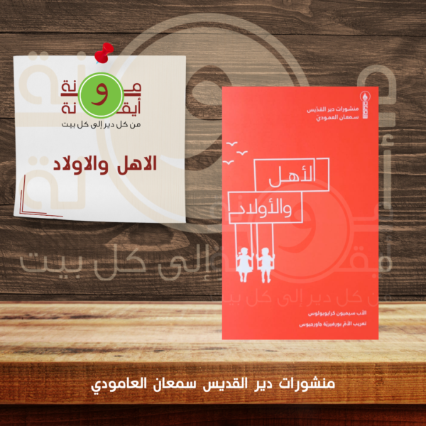 الاهل والاولاد