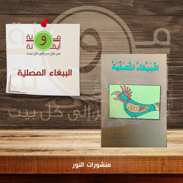الببغاء المصليّة