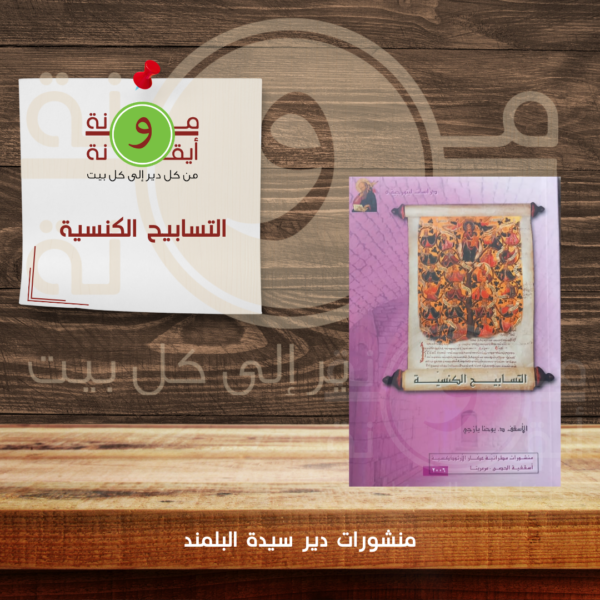 التسابيح الكنسية