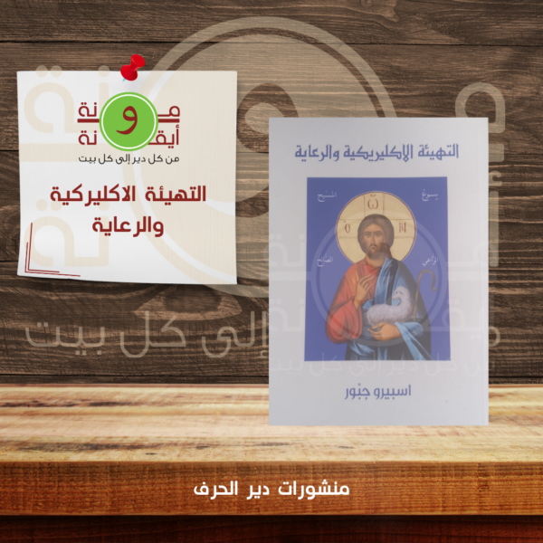 التهيئة الاكليركية والرعاية