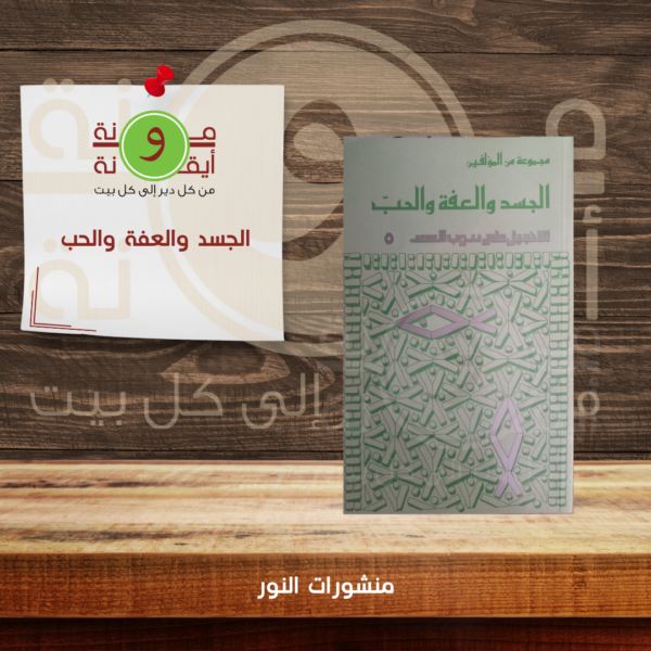 الجسد والعفة والحب