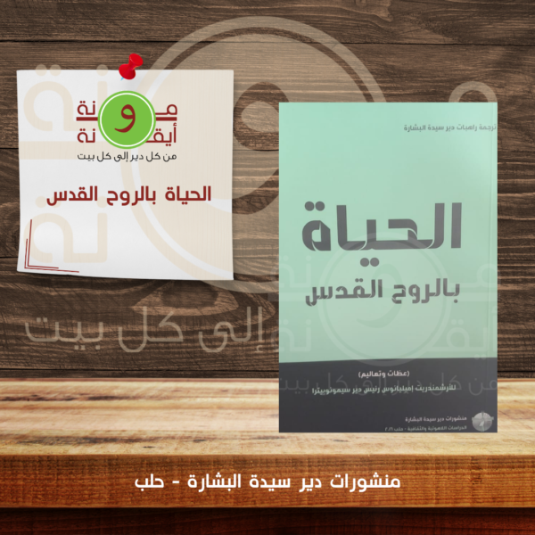الحياة بالروح القدس