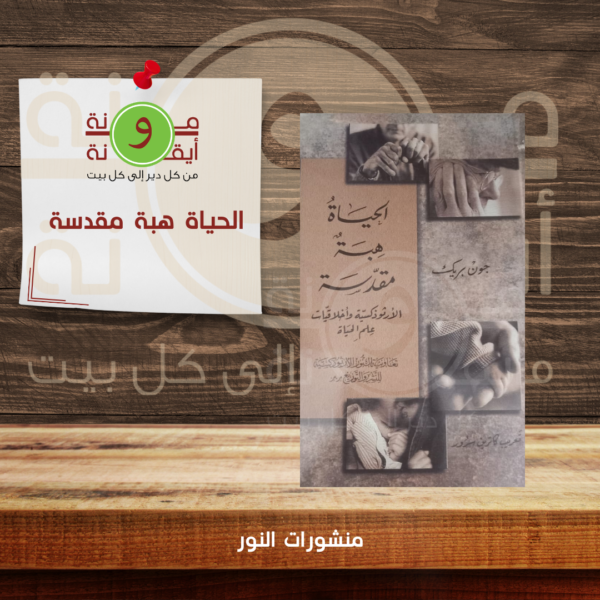 الحياة هبة مقدسة